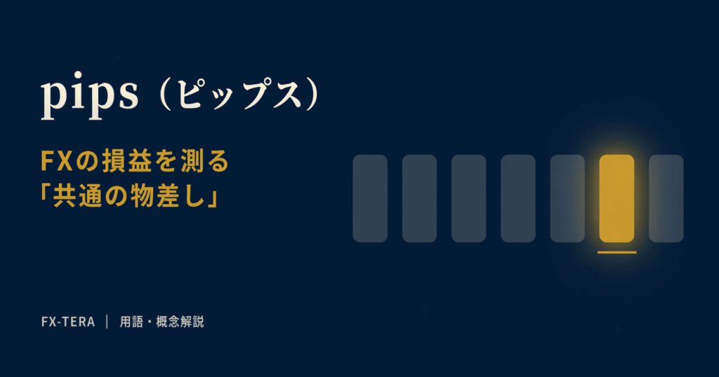 pips（ピップス）とは｜FXの損益を測る「共通の物差し」