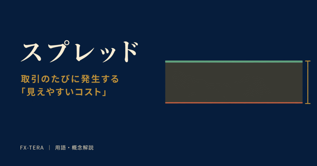 スプレッドとは｜取引のたびに発生する「見えやすいコスト」