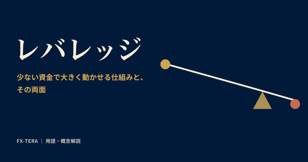 レバレッジとは｜少ない資金で大きく動かせる仕組みと、その両面