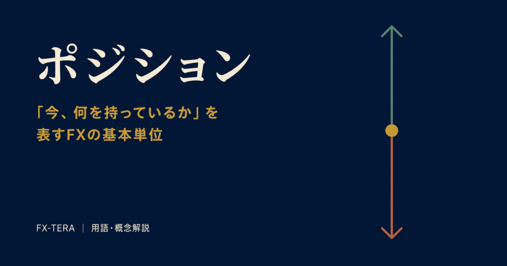 ポジションとは｜「今、何を持っているか」を表すFXの基本単位