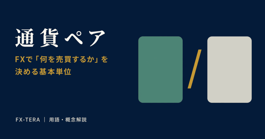 通貨ペアとは｜FXで「何を売買しているか」を決める基本単位