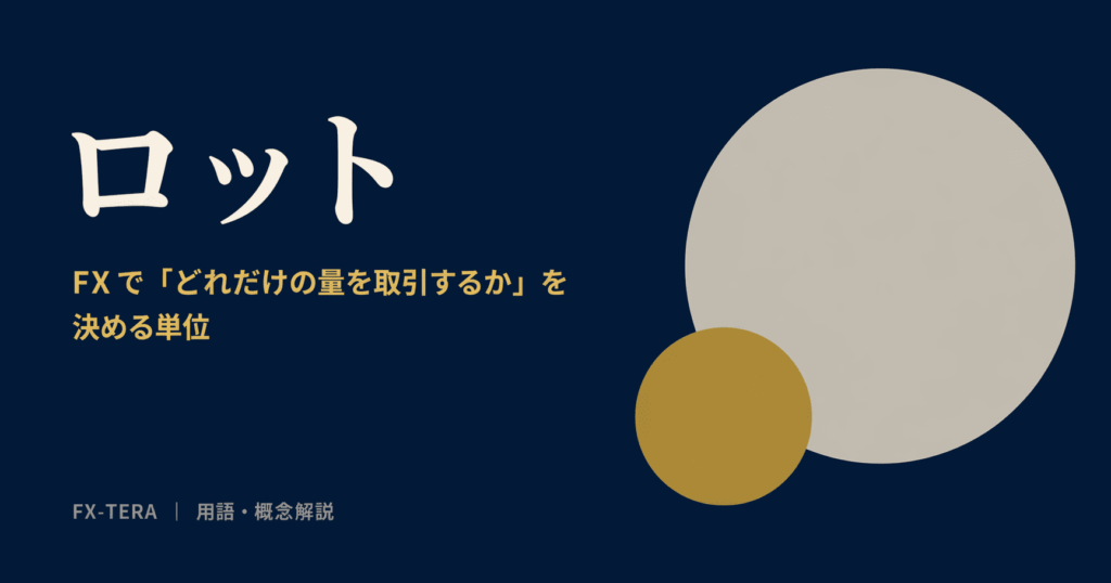 ロットとは｜FXで「どれだけの量を取引するか」を決める単位
