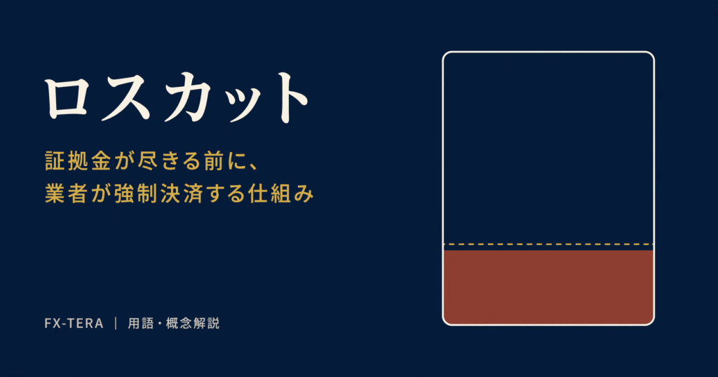 ロスカットとは｜証拠金が尽きる前に、業者が強制決済する仕組み