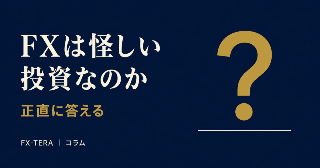FXは怪しい投資なのか——正直に答える