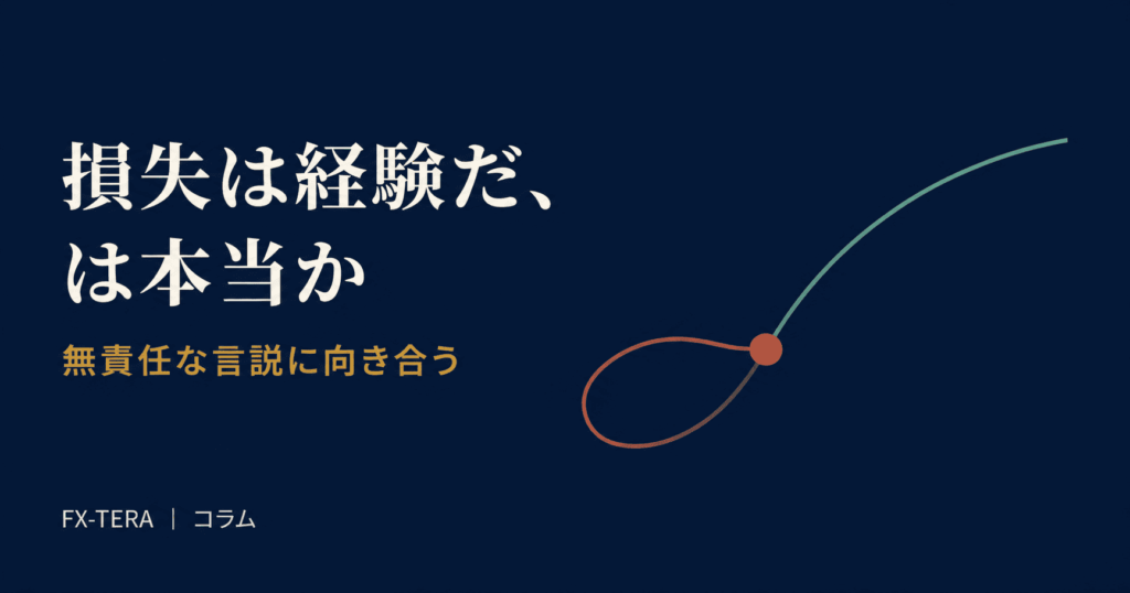 損失は経験だ、は本当か——無責任な言説に向き合う