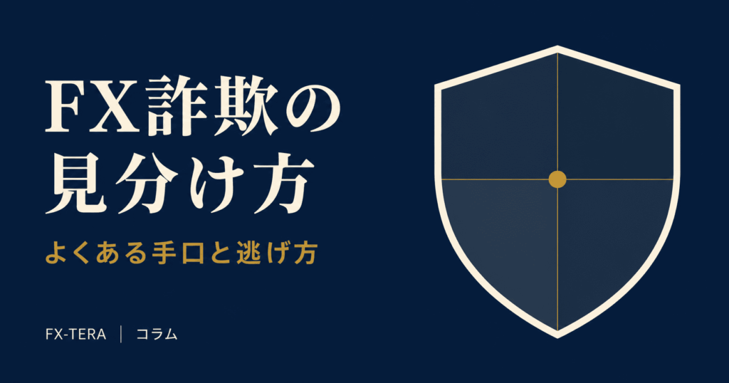 FX詐欺の見分け方——よくある手口と逃げ方