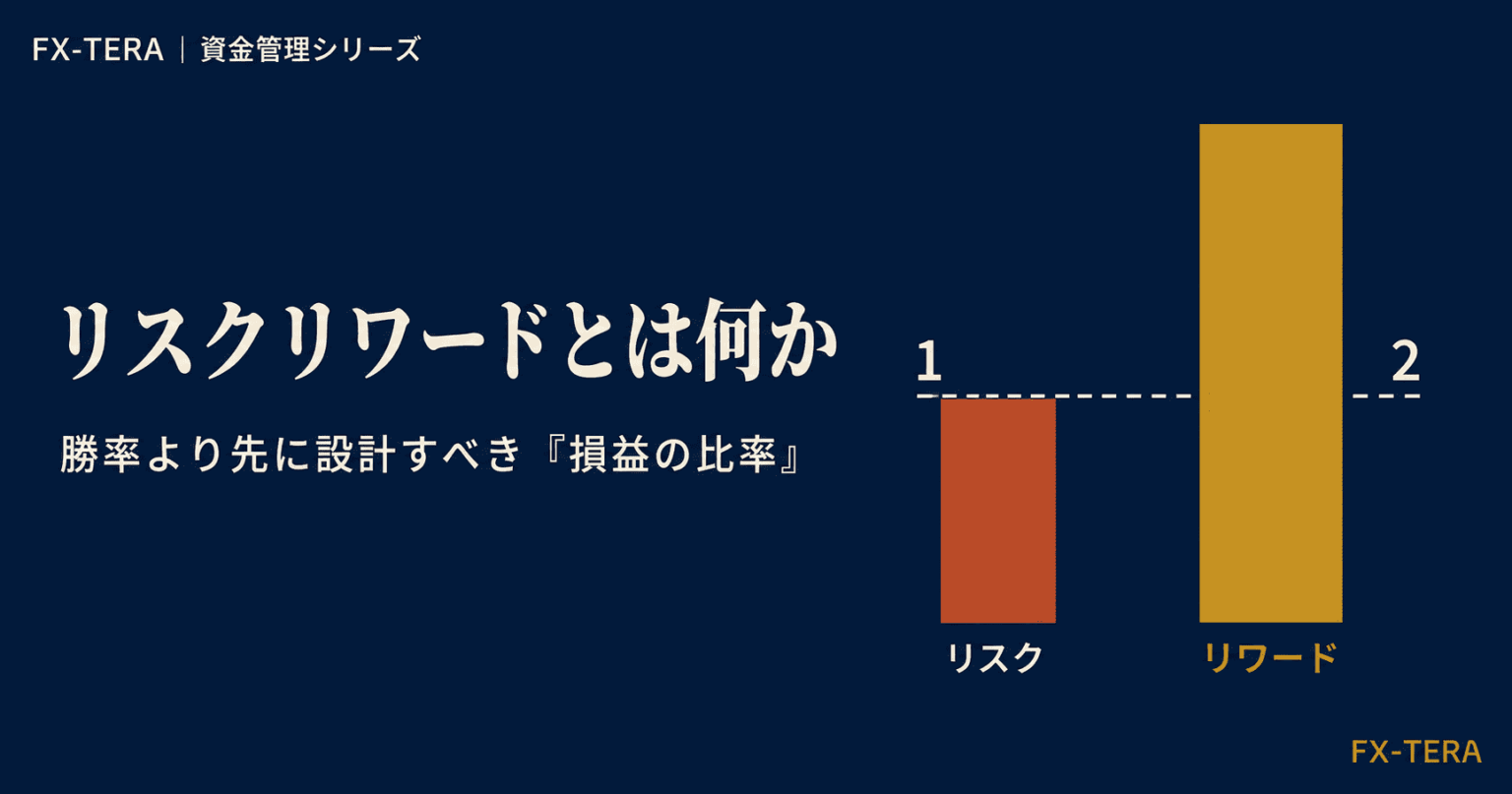 リスクリワードとは何か｜勝率より先に設計すべき「損益の比率」