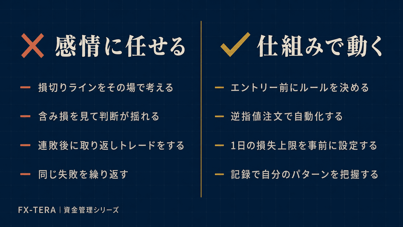 感情は消えない。仕組みで対処する
