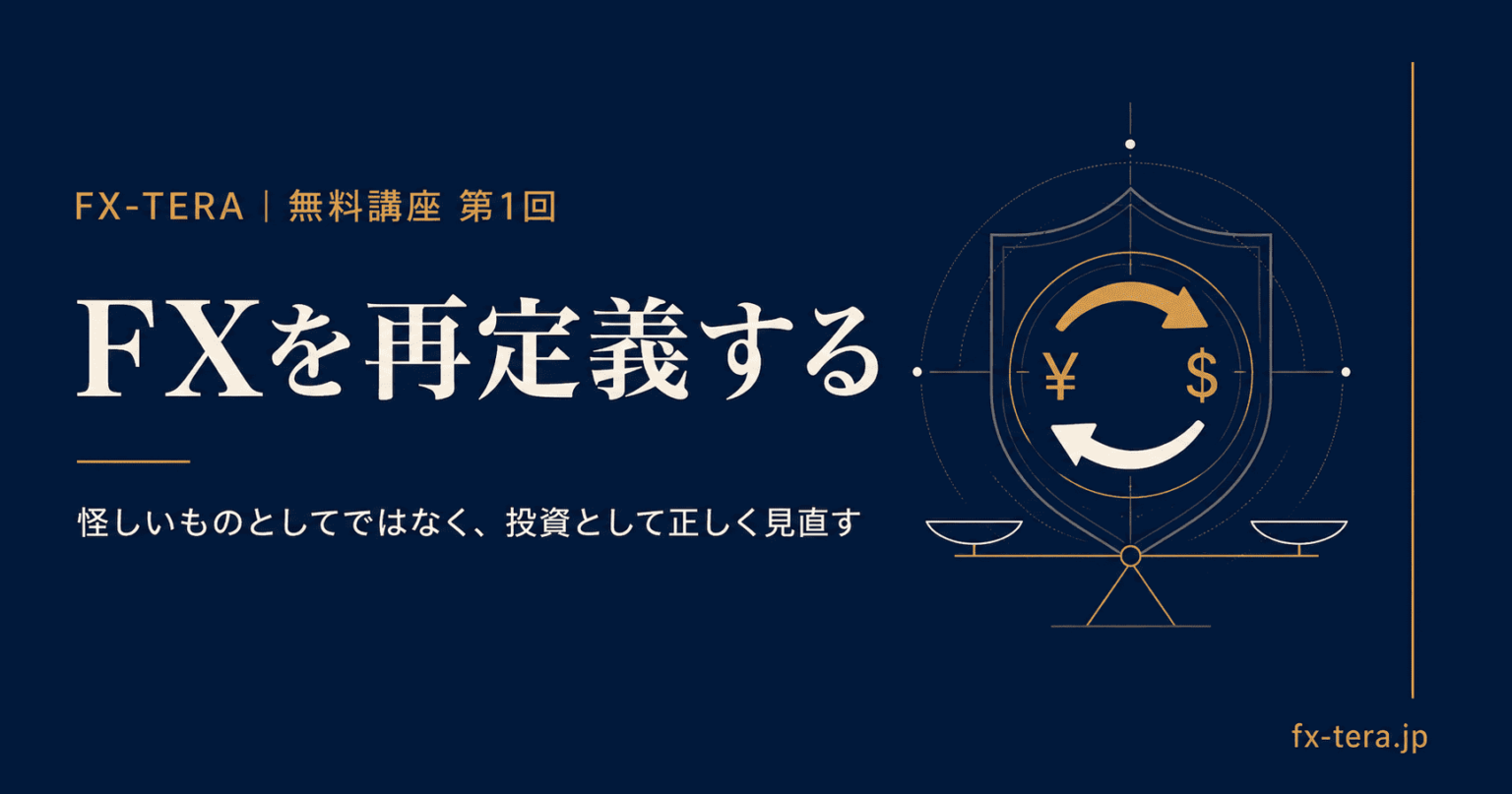 FX無料講座 第1回｜FXは本当に怪しい投資なのか