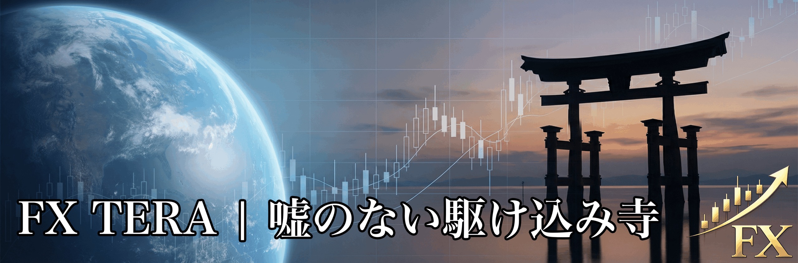 FX TERA | 嘘のない駆け込み寺