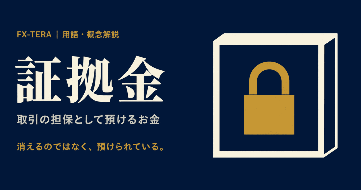 証拠金とは｜FXで取引するために預ける「担保」のこと