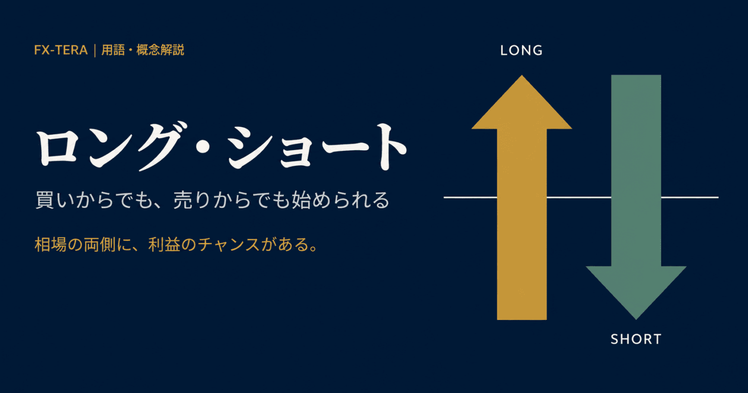 ロング・ショートとは｜FXで「買い」と「売り」どちらからでも始められる仕組み
